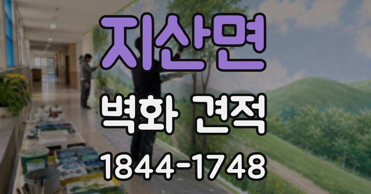지산면 벽화 견적