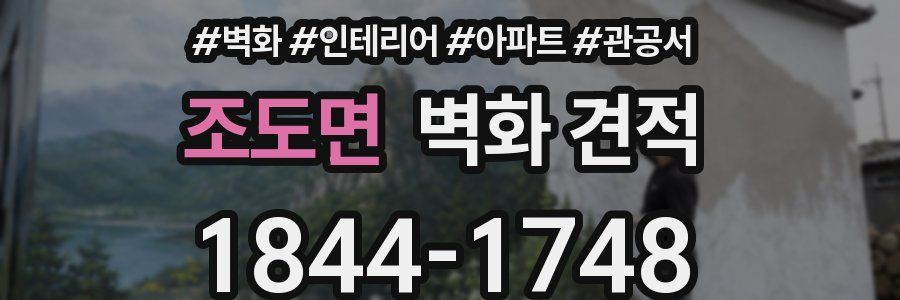 조도면 벽화 견적