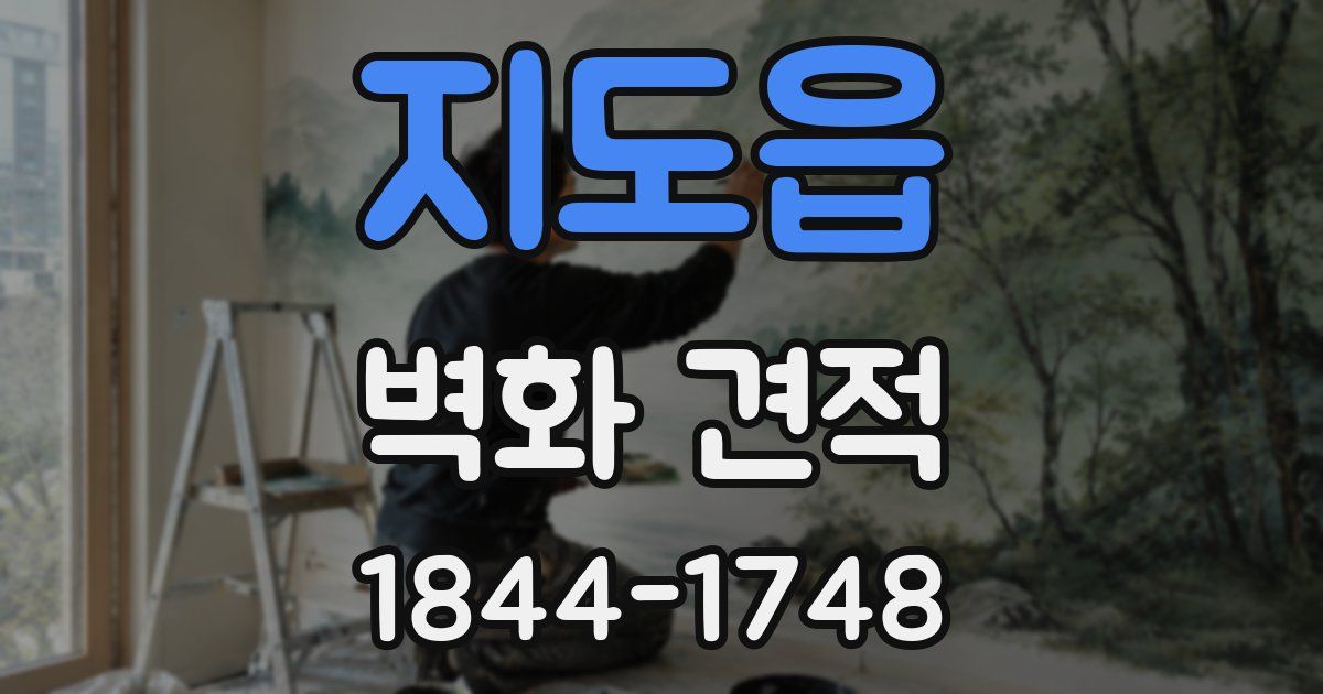 지도읍 벽화 견적