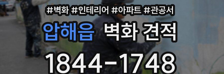 압해읍 벽화 견적
