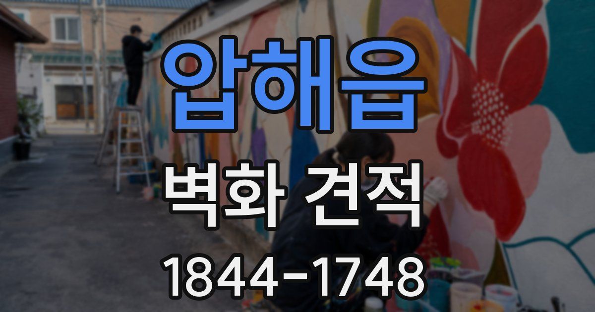 압해읍 벽화 견적
