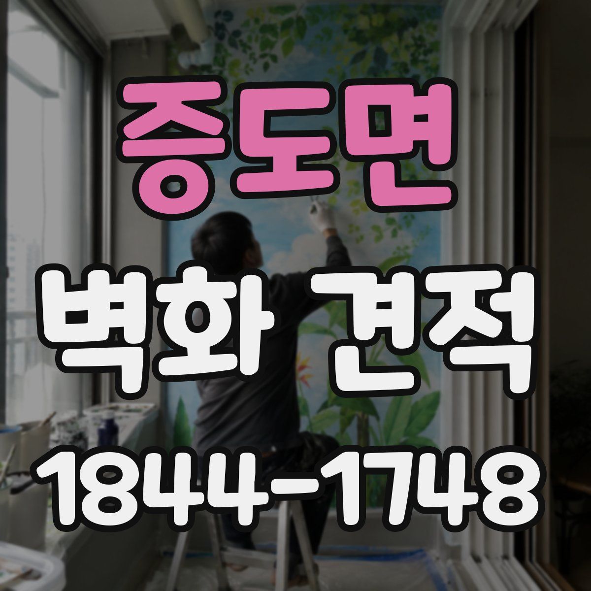 증도면 벽화 견적