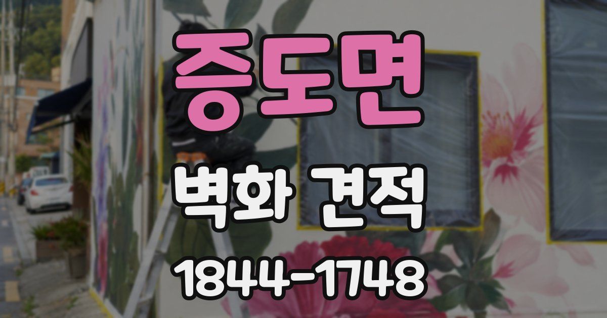 증도면 벽화 견적