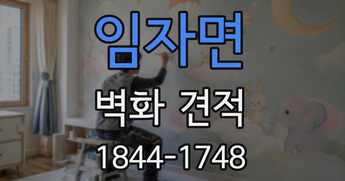 임자면 벽화 견적