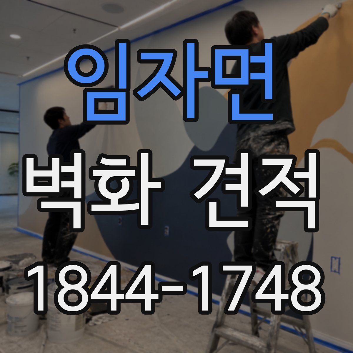 임자면 벽화 견적