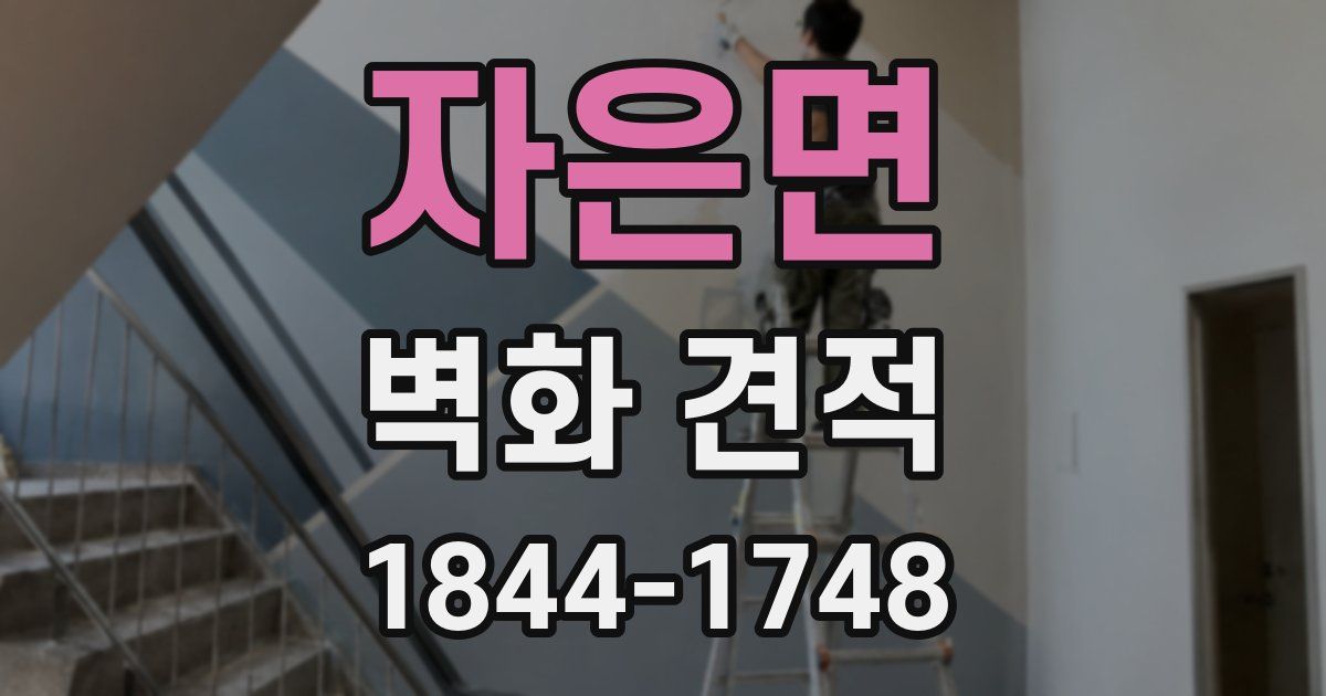 자은면 벽화 견적