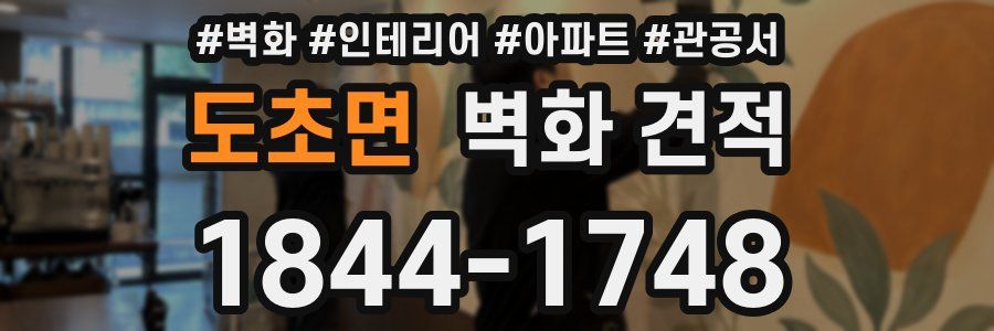 도초면 벽화 견적