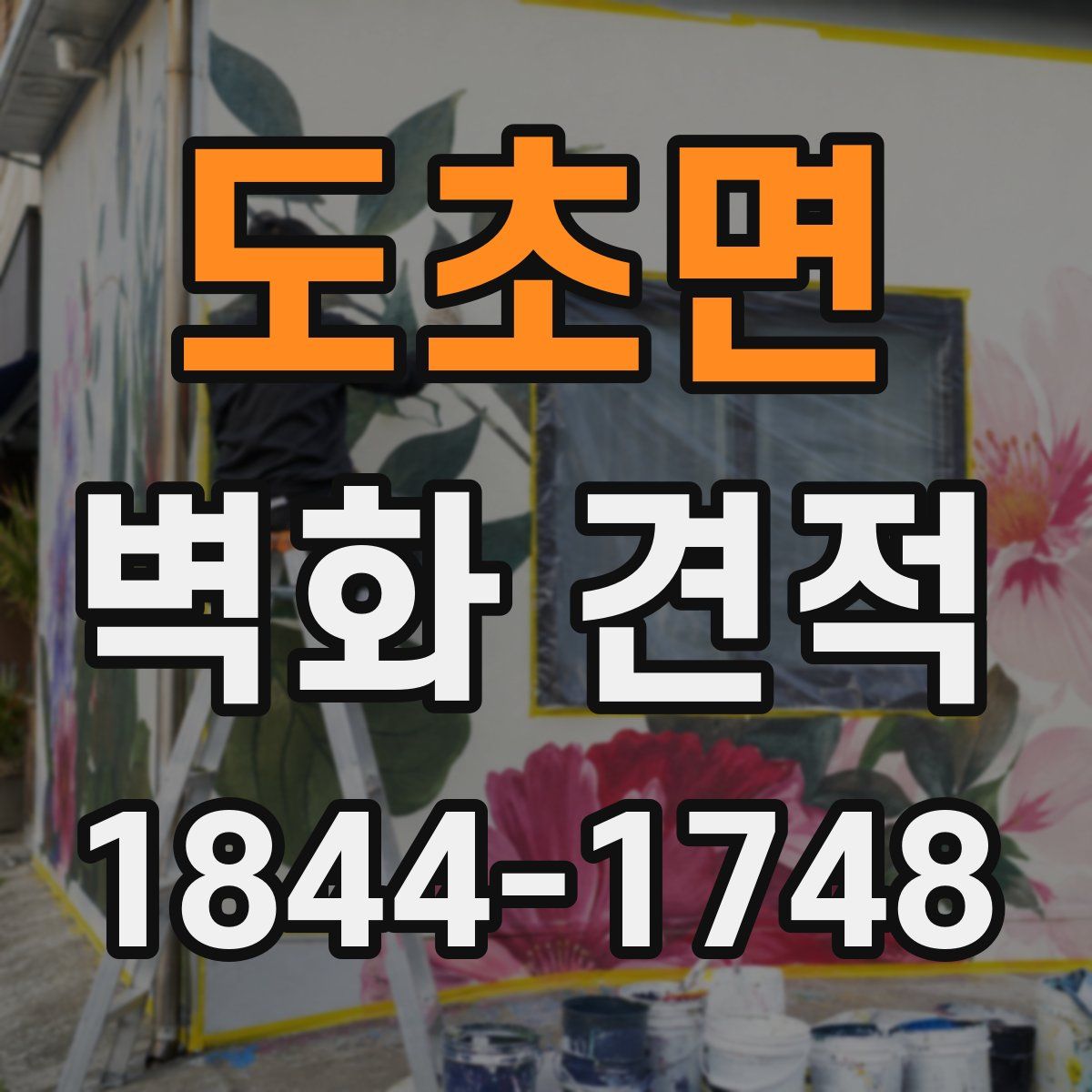 도초면 벽화 견적