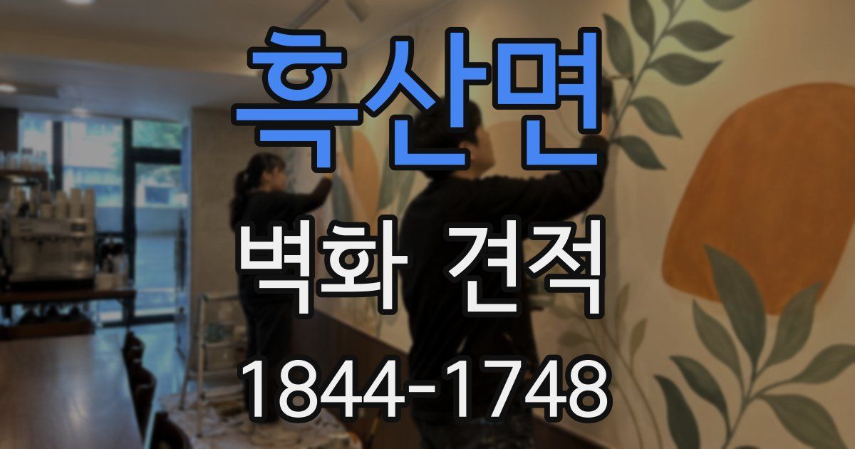 흑산면 벽화 견적