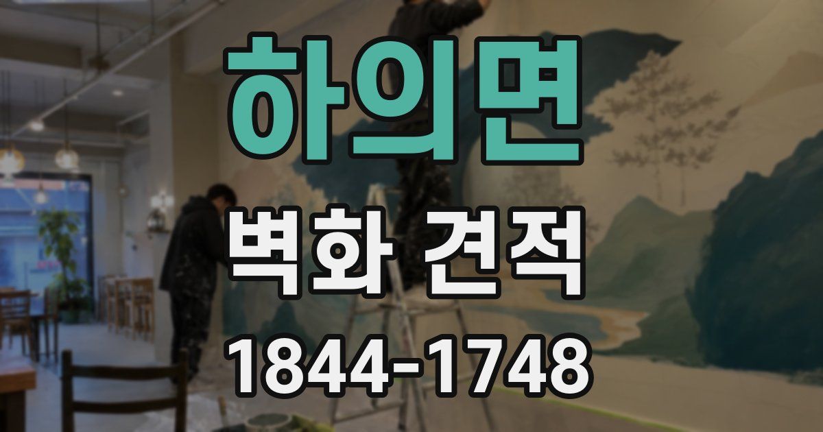 하의면 벽화 견적