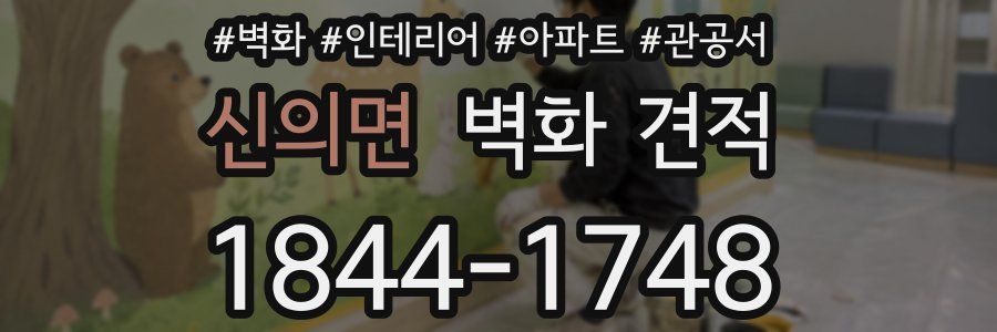 신의면 벽화 견적