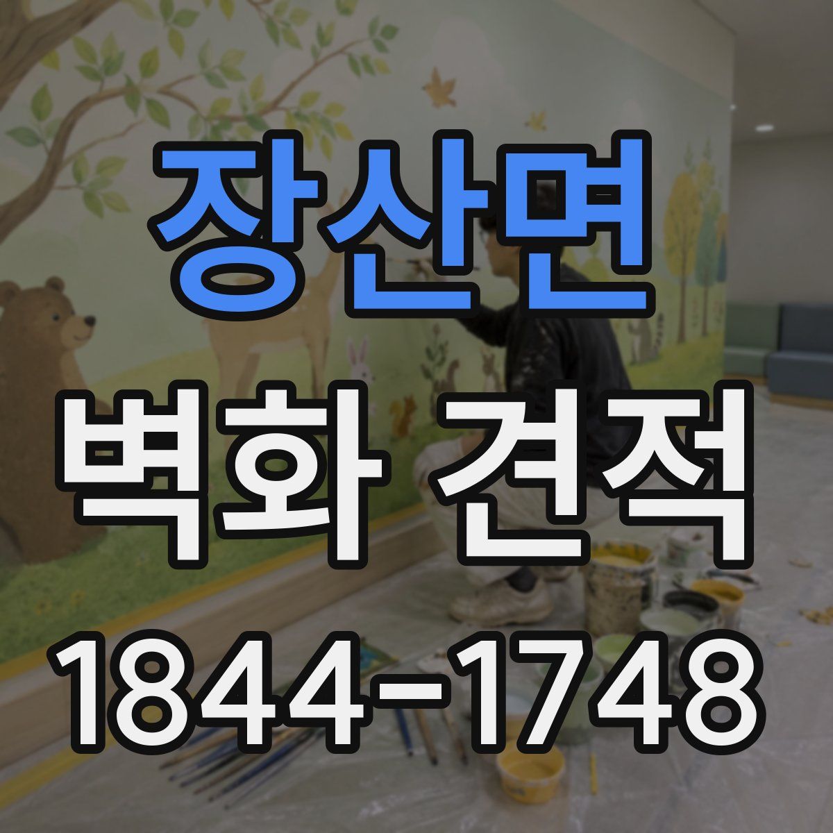 장산면 벽화 견적