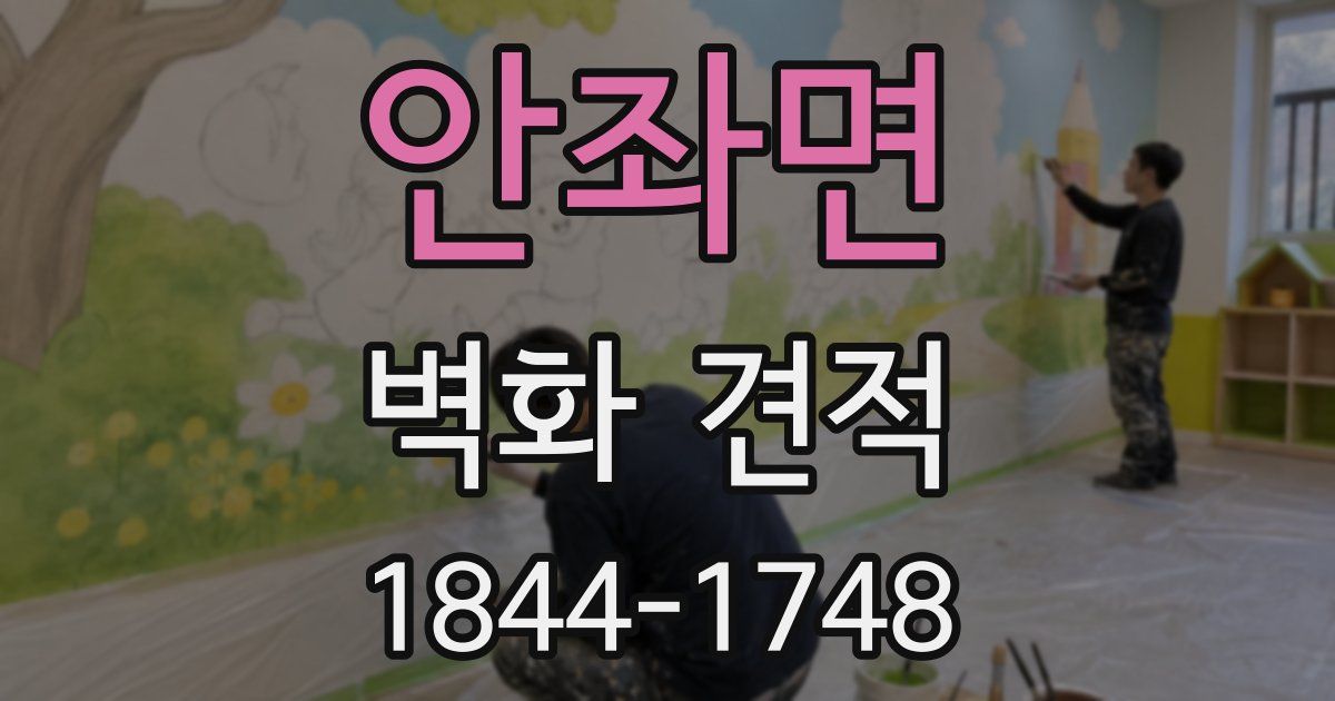 안좌면 벽화 견적