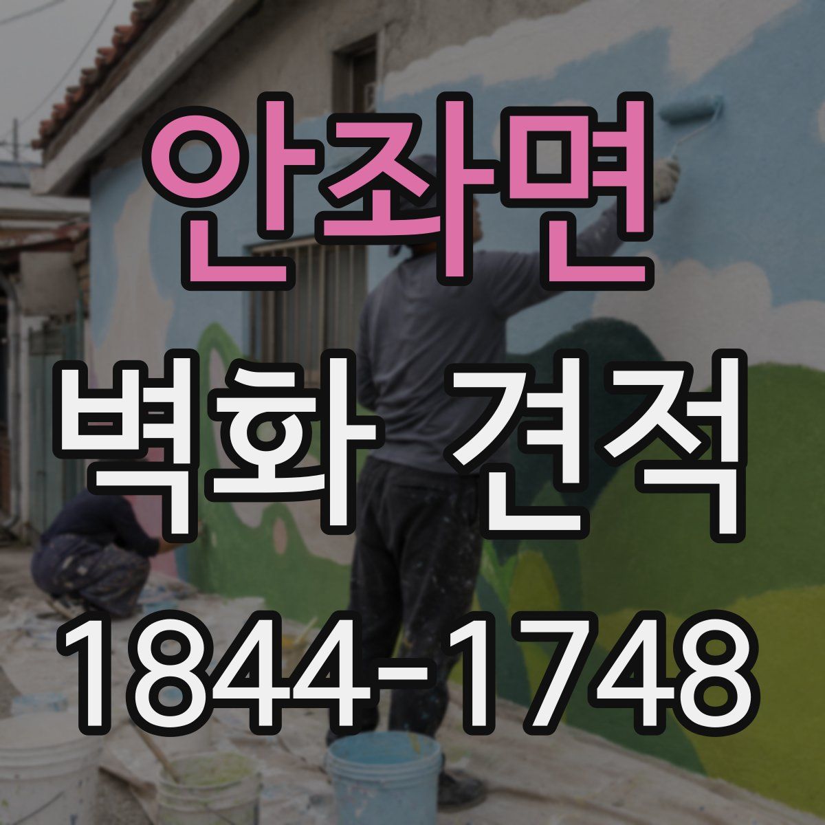 안좌면 벽화 견적