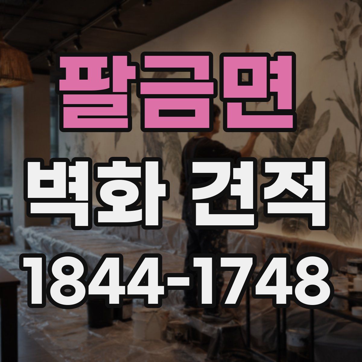 팔금면 벽화 견적
