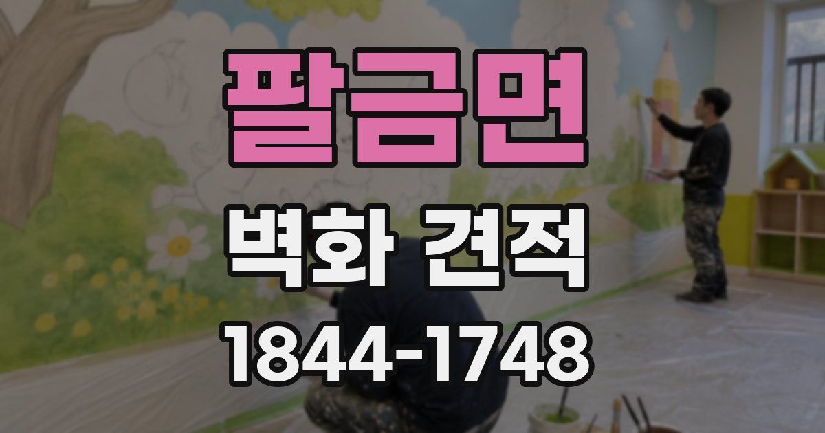 팔금면 벽화 견적