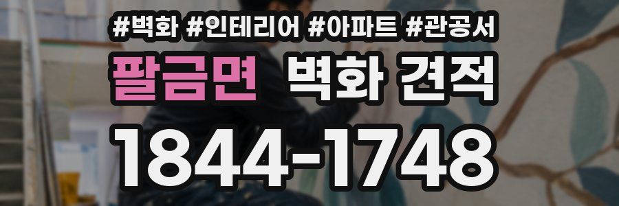 팔금면 벽화 견적