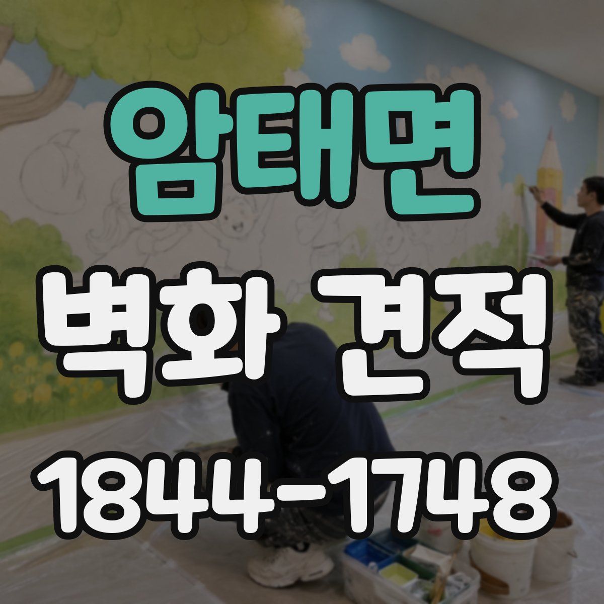 암태면 벽화 견적