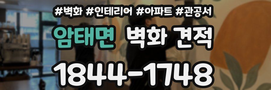 암태면 벽화 견적