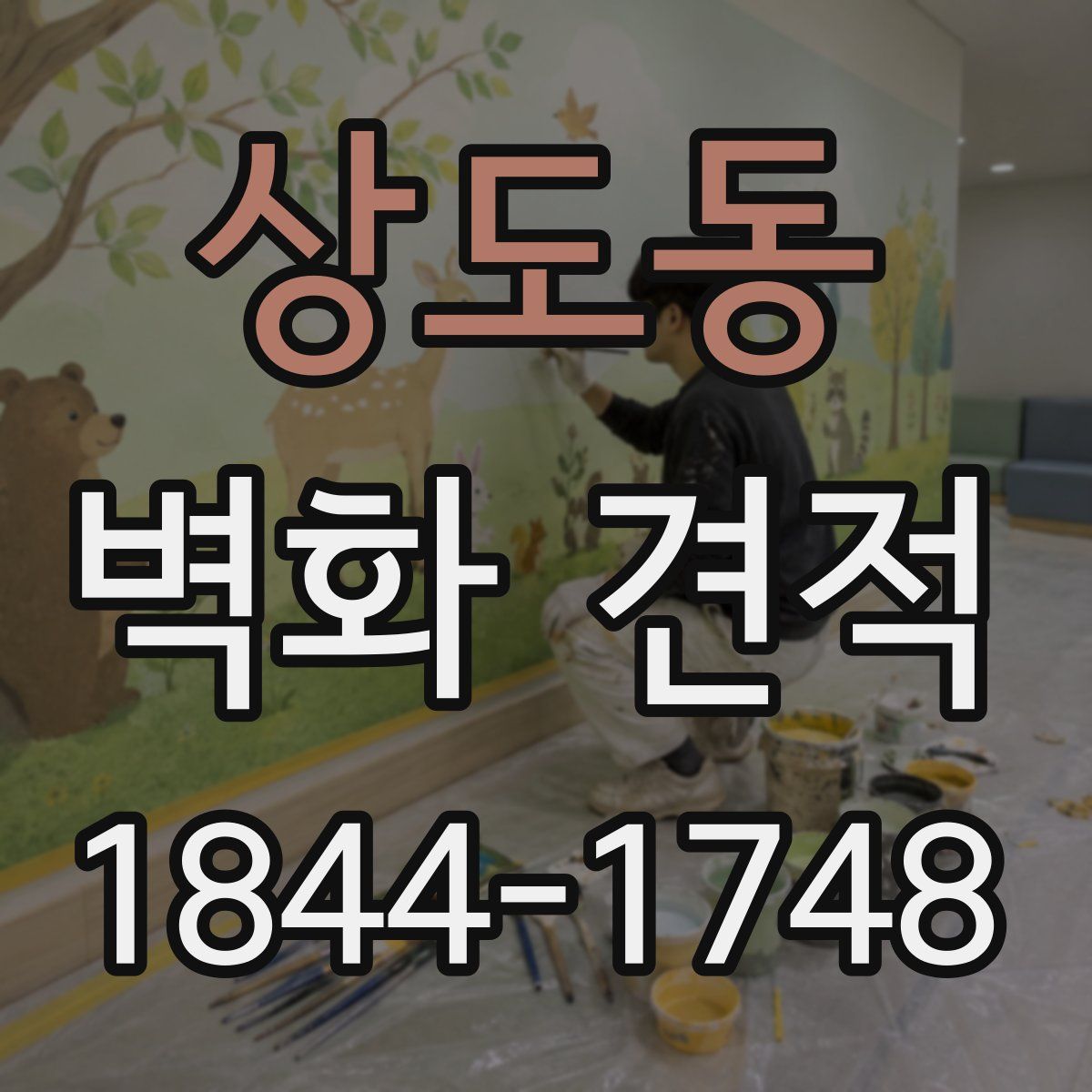 상도동 벽화 견적