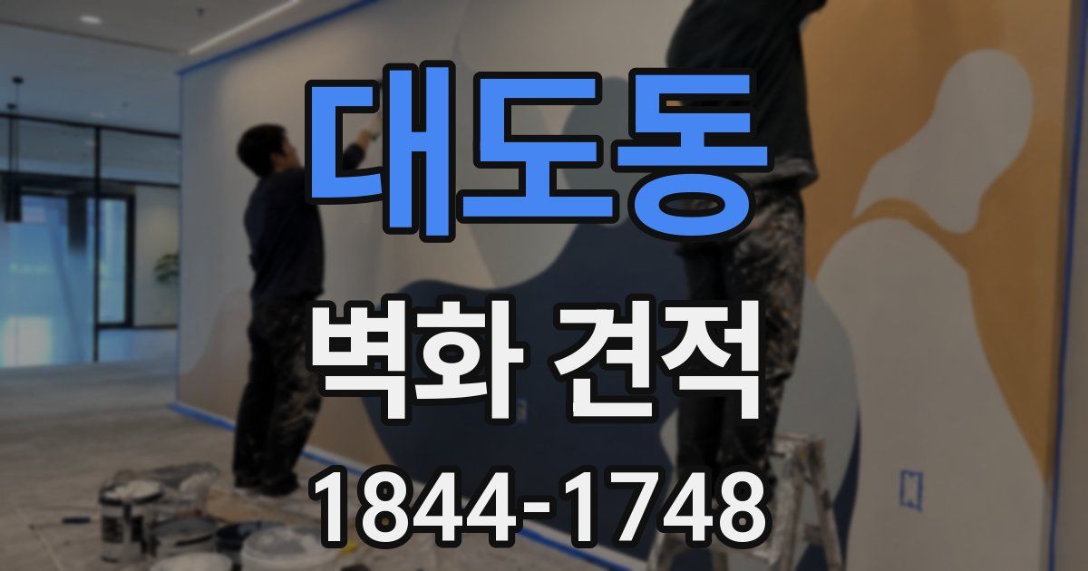 대도동 벽화 견적