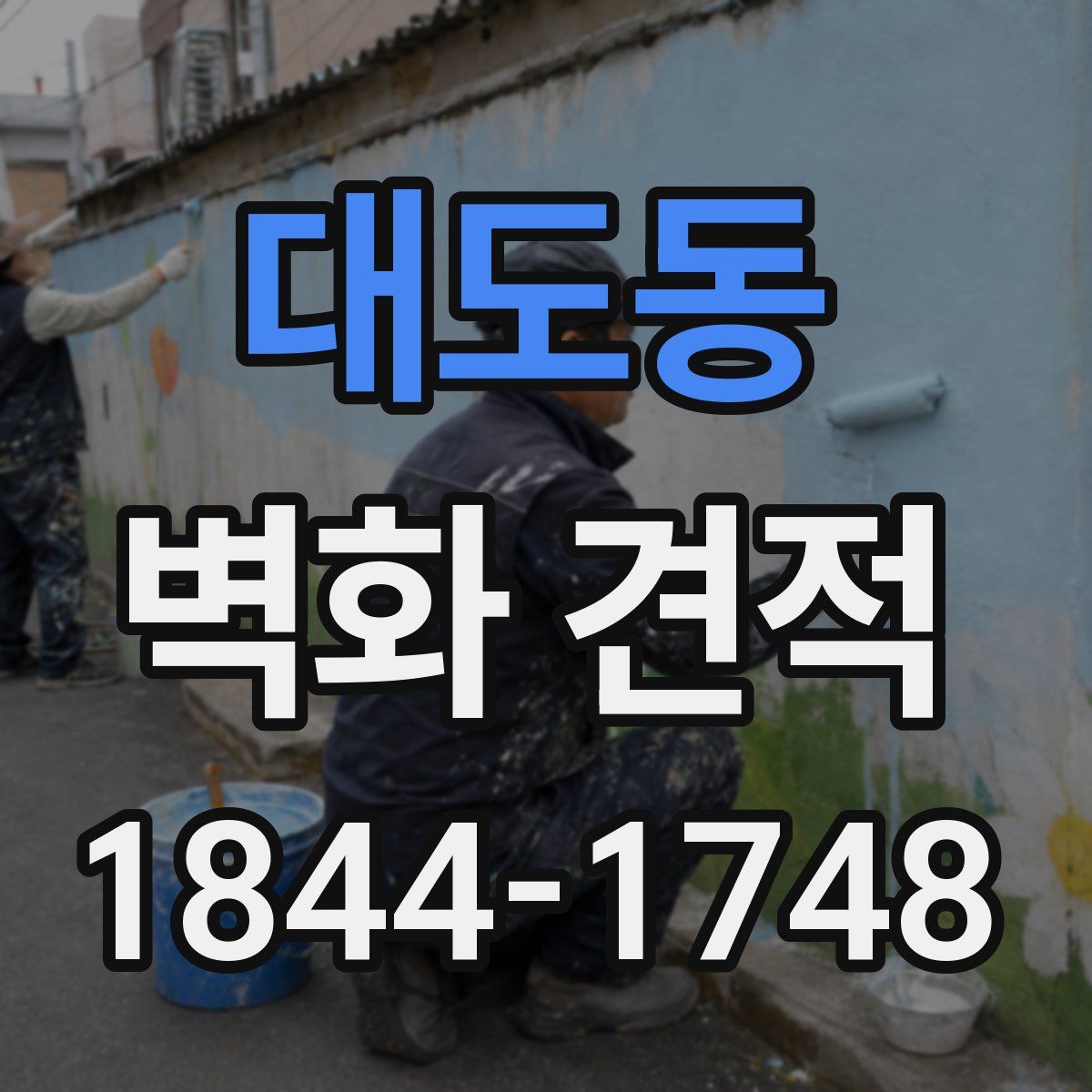 대도동 벽화 견적