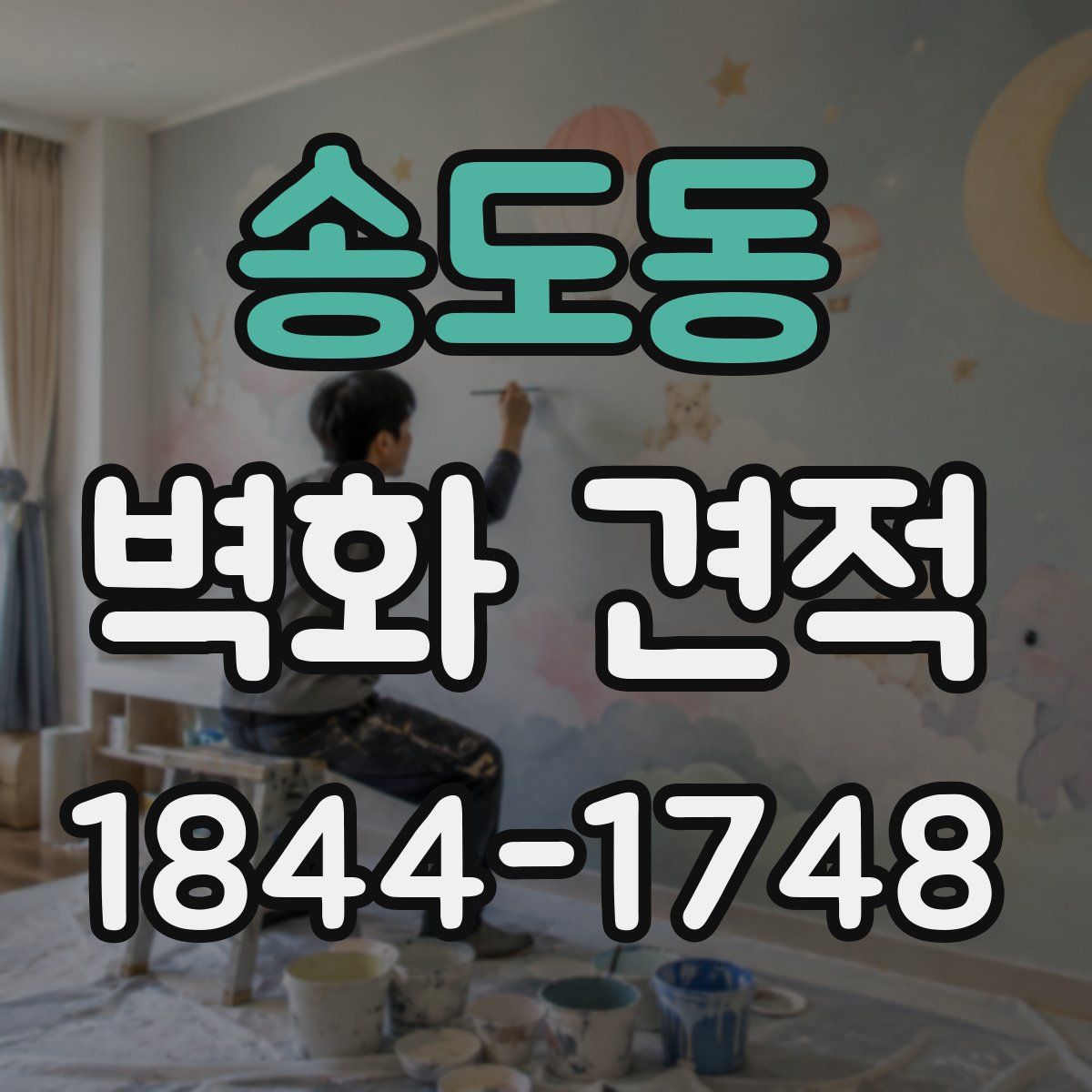 송도동 벽화 견적
