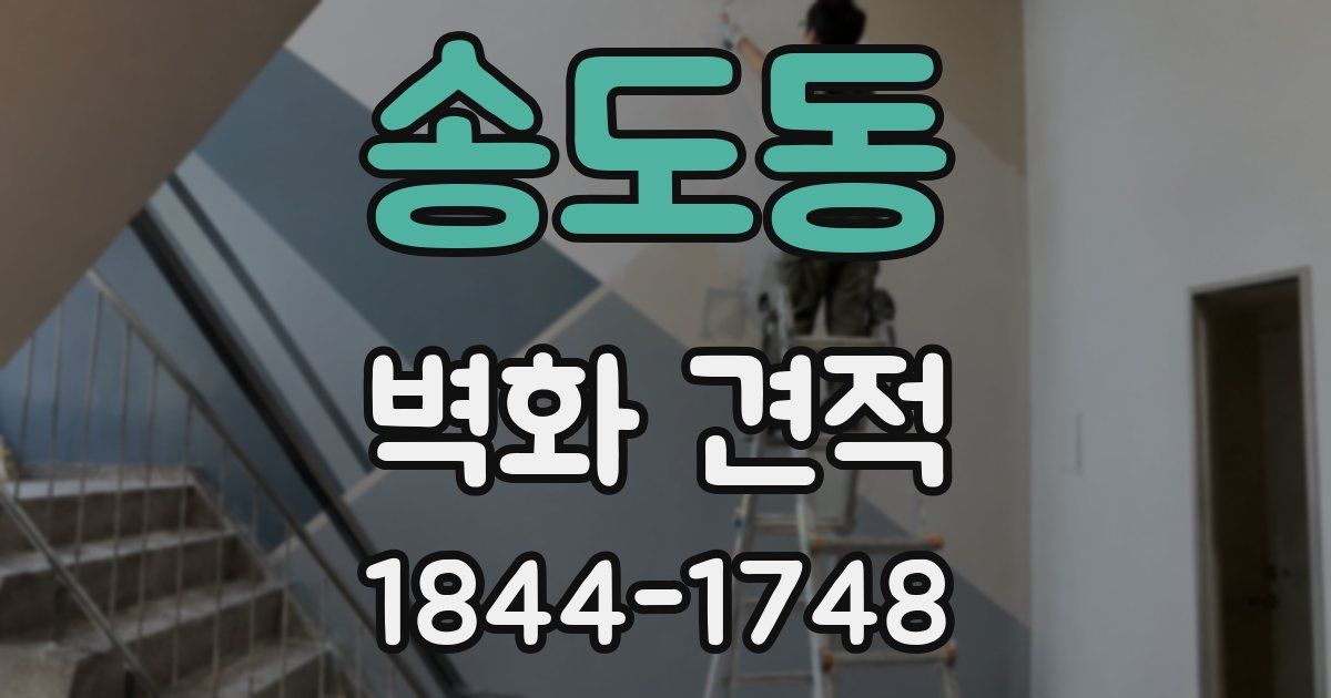 송도동 벽화 견적