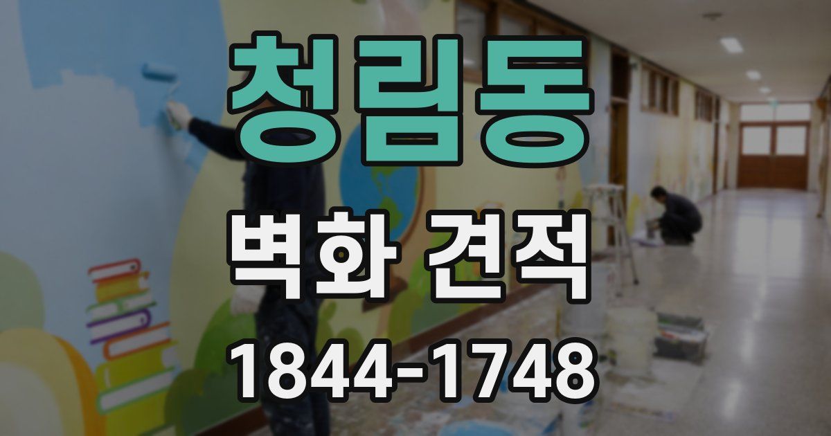 청림동 벽화 견적