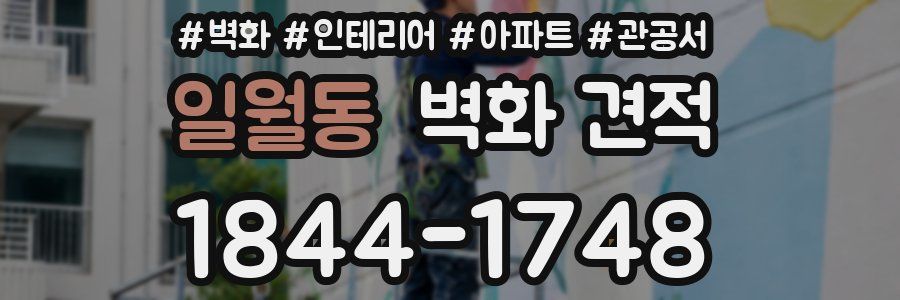 일월동 벽화 견적