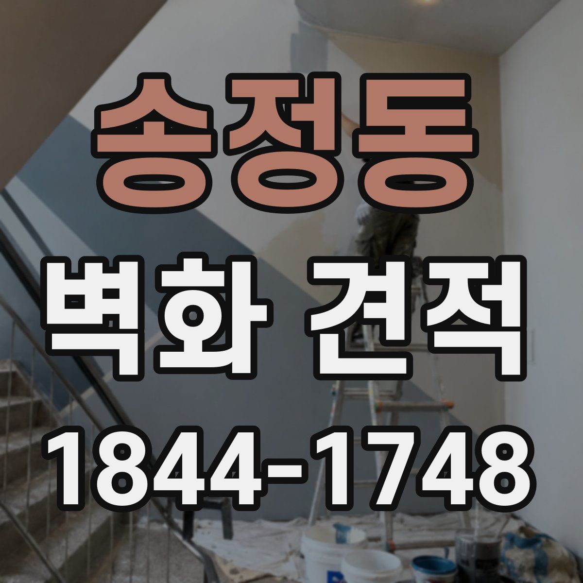 송정동 벽화 견적