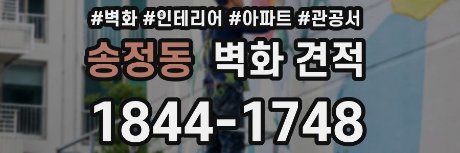 송정동 벽화 견적