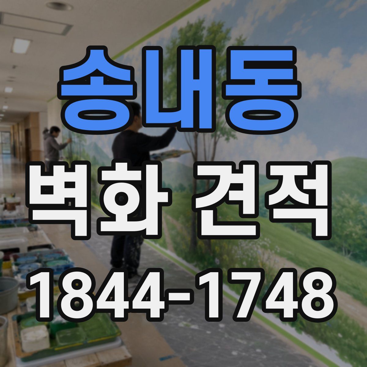 송내동 벽화 견적