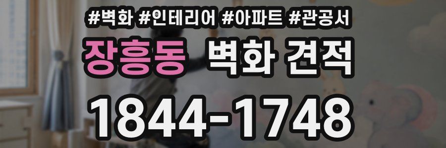 장흥동 벽화 견적