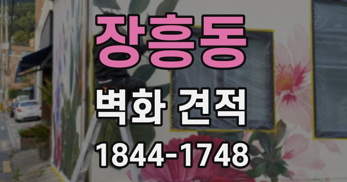 장흥동 벽화 견적