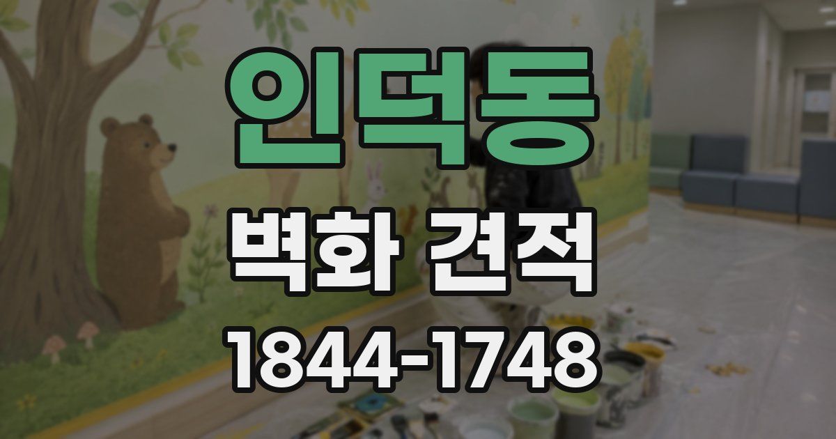 인덕동 벽화 견적