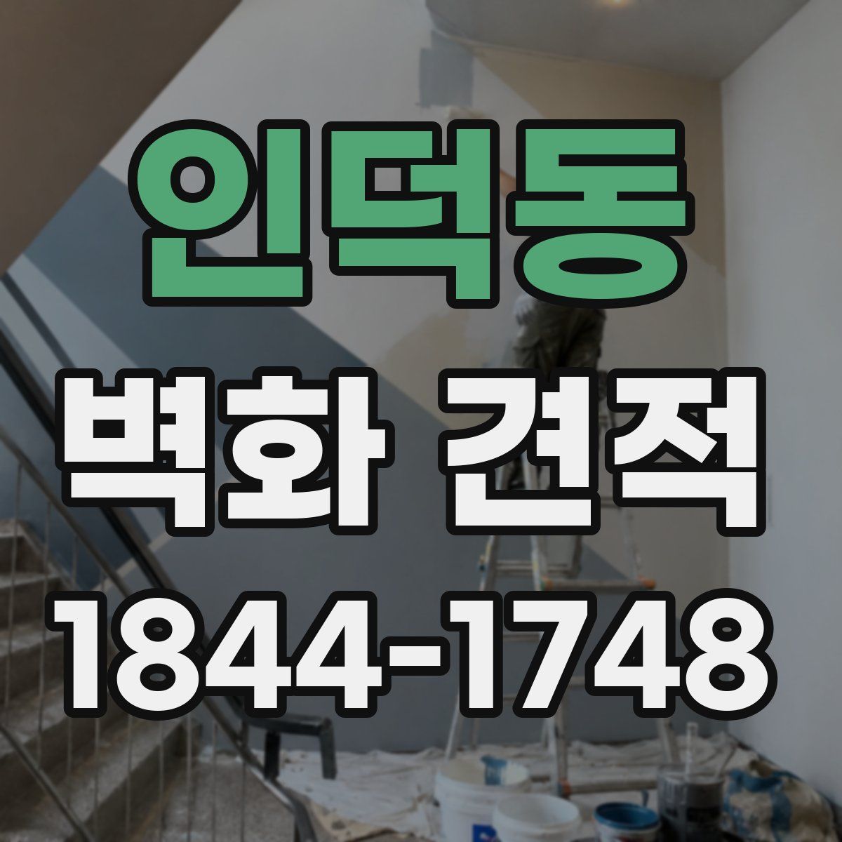 인덕동 벽화 견적