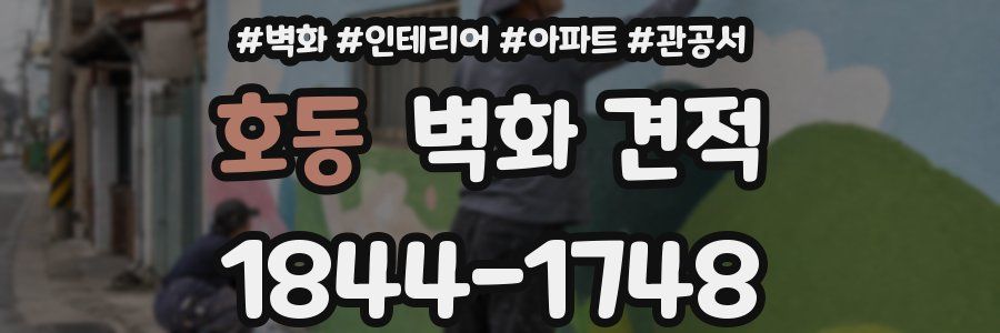 호동 벽화 견적