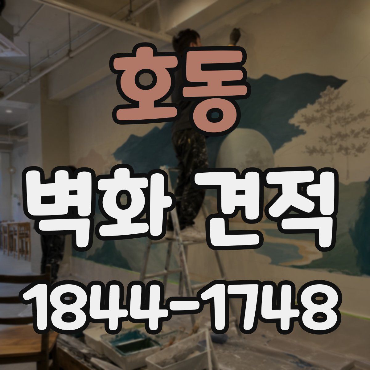 호동 벽화 견적