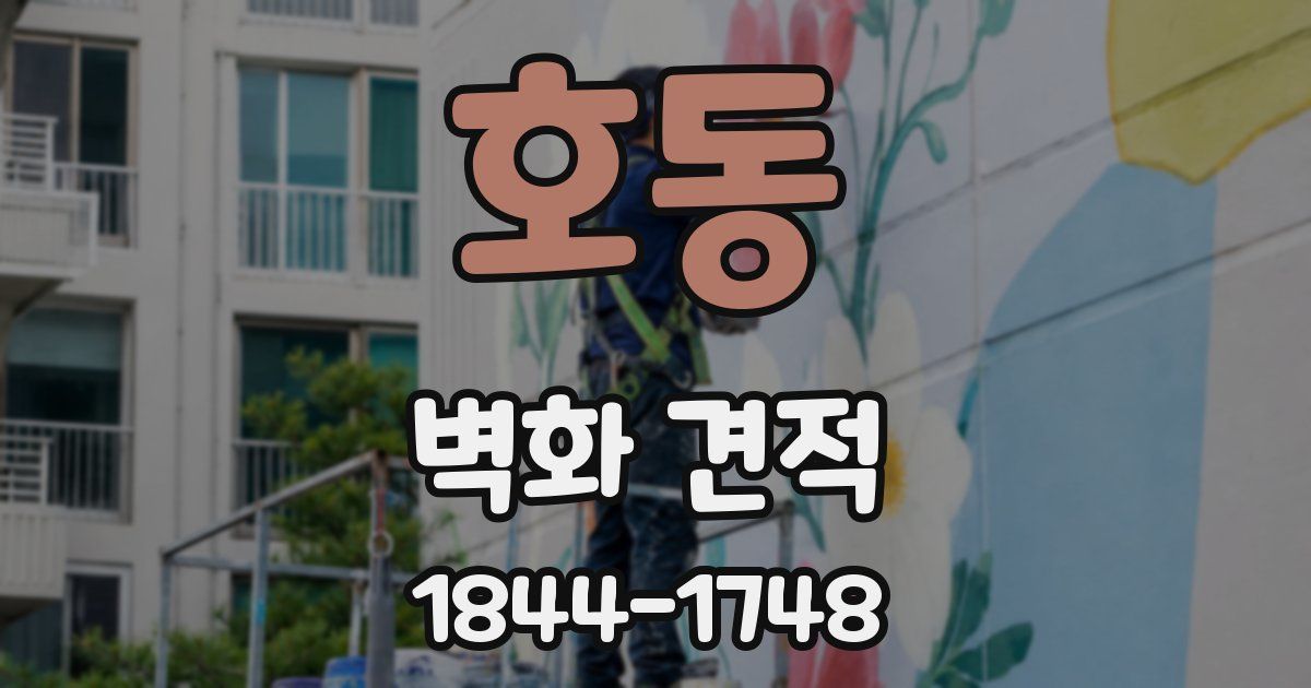 호동 벽화 견적