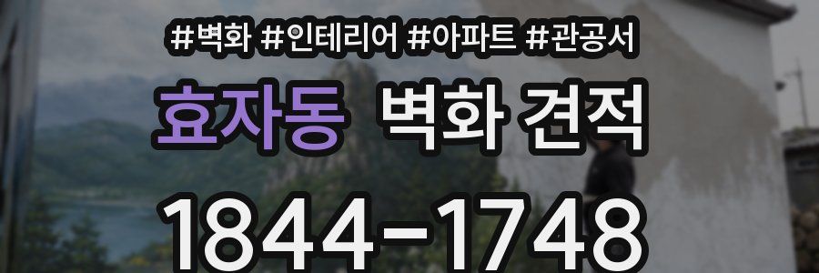 효자동 벽화 견적