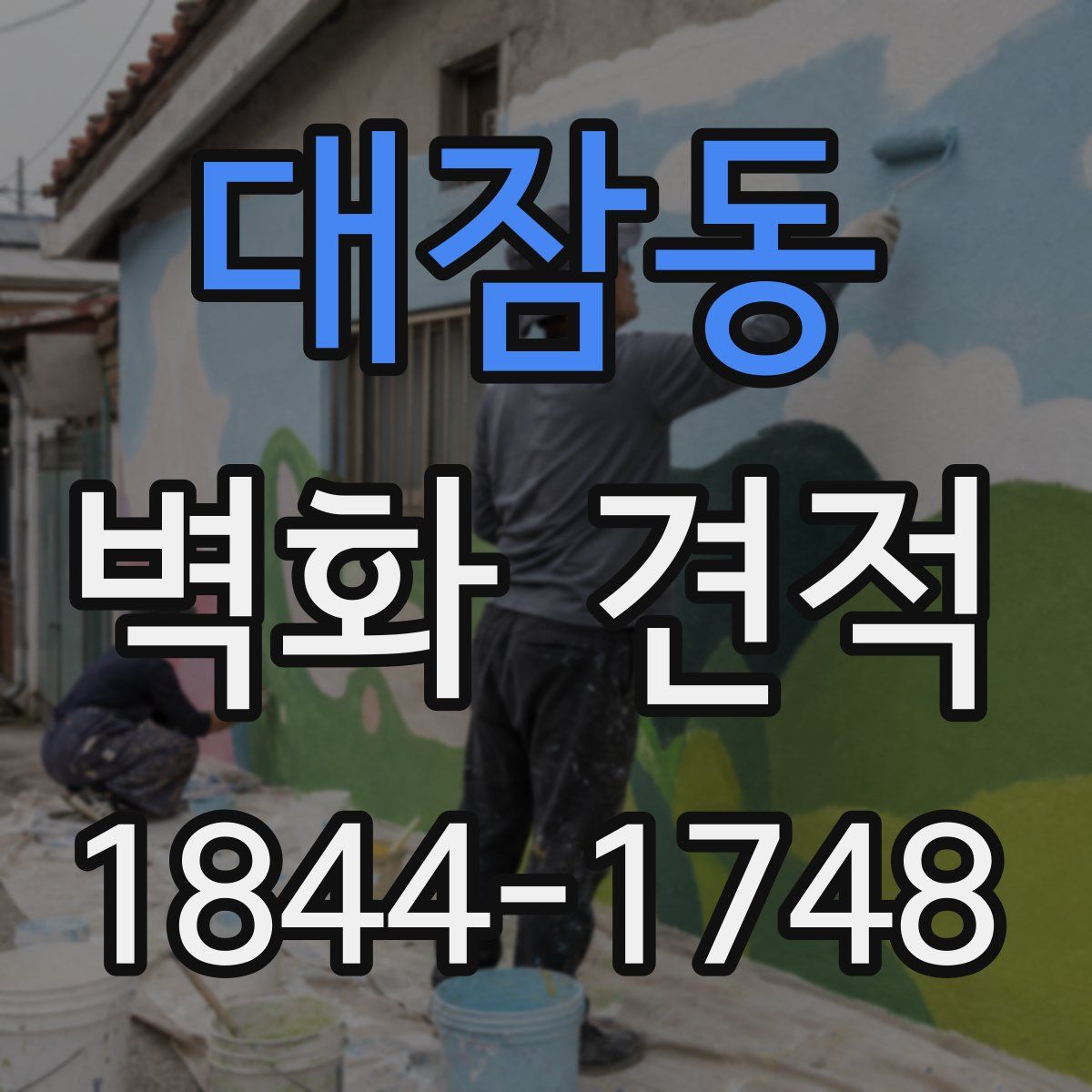 대잠동 벽화 견적