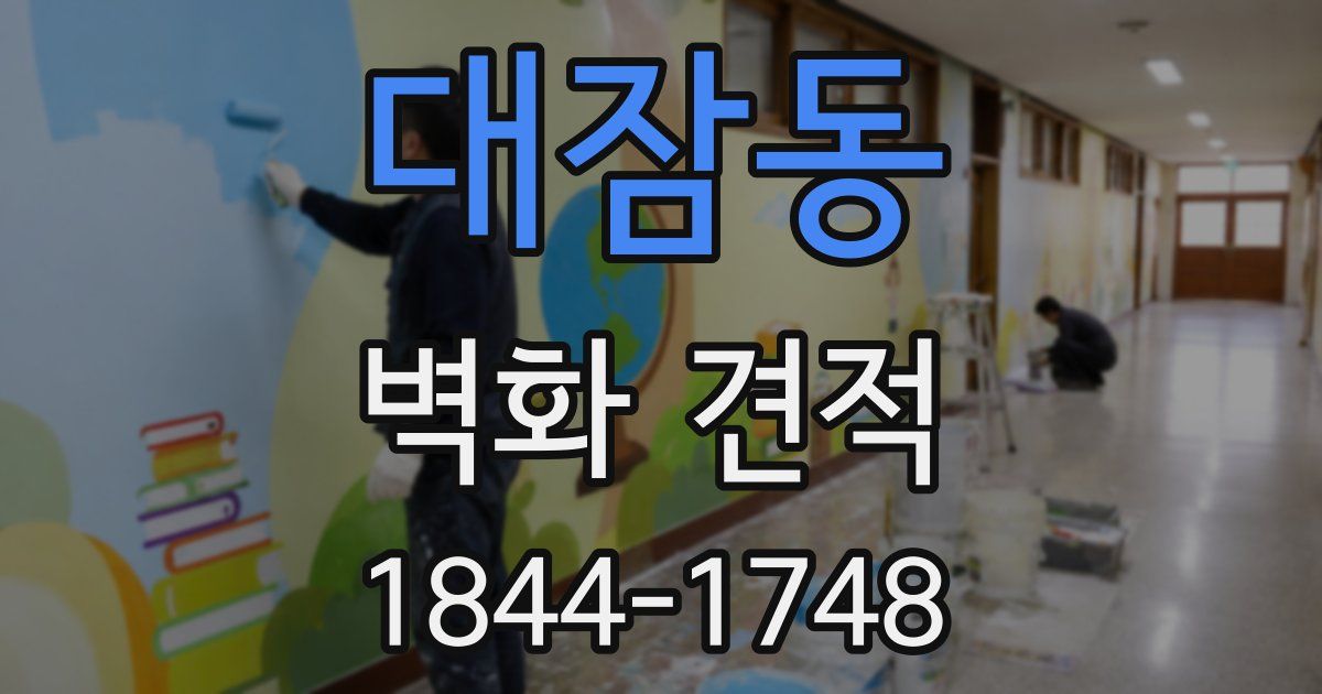 대잠동 벽화 견적