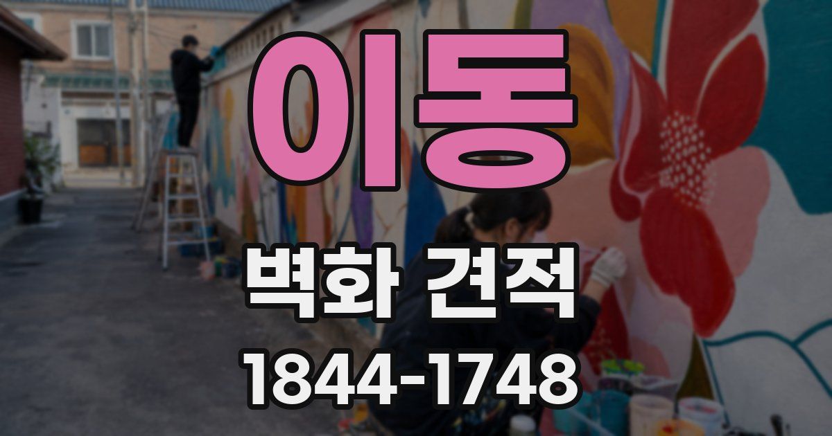 이동 벽화 견적