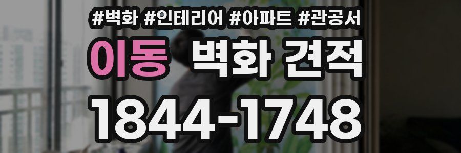 이동 벽화 견적