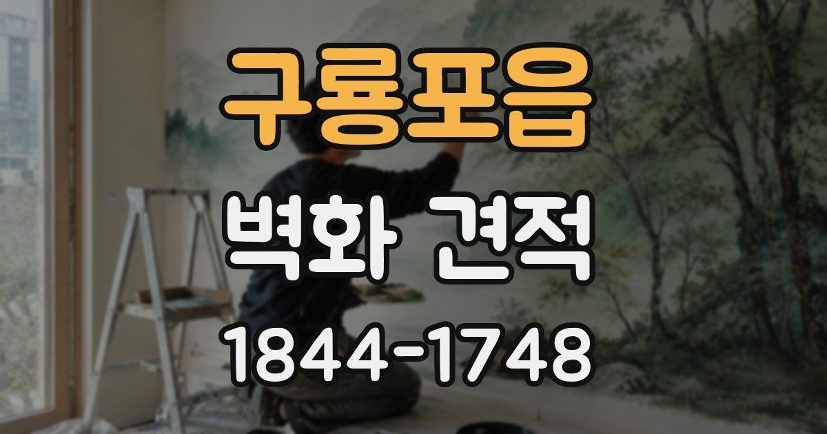 구룡포읍 벽화 견적