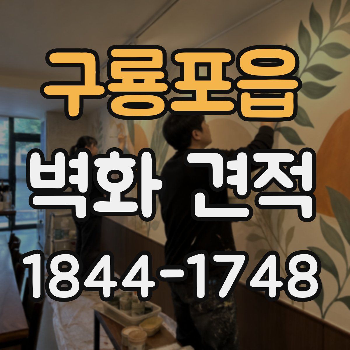 구룡포읍 벽화 견적