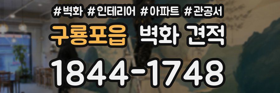 구룡포읍 벽화 견적