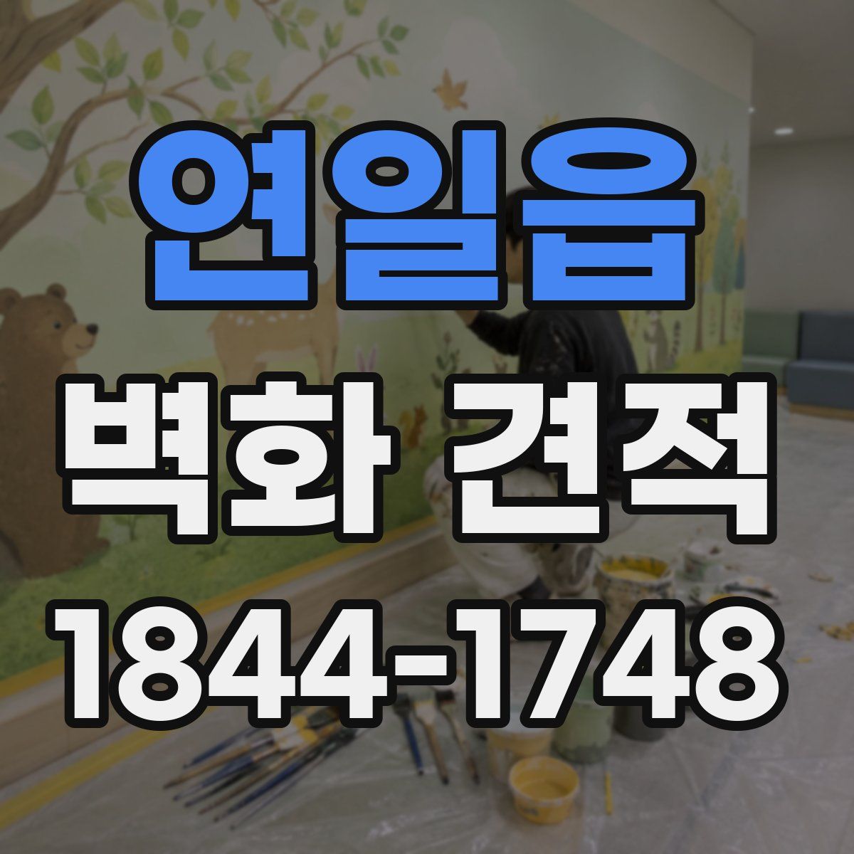 연일읍 벽화 견적