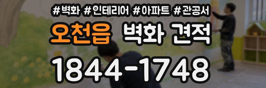 오천읍 벽화 견적